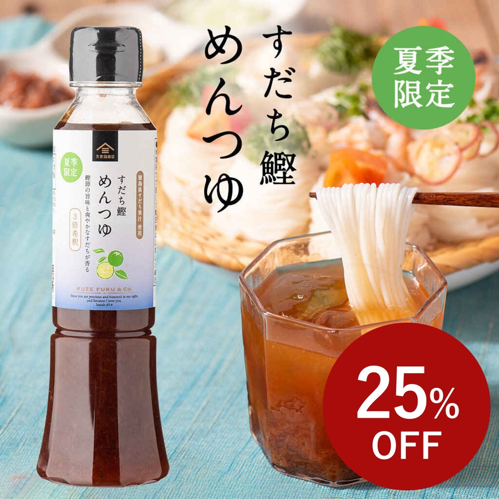 すだち鰹めんつゆ【8/24まで感謝祭セール中】久世福商店